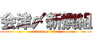 会津〆新撰組 (attack on titan)