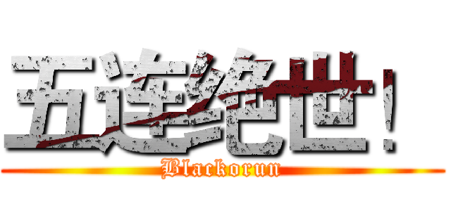 五连绝世！ (Blackorun)