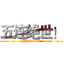 五连绝世！ (Blackorun)