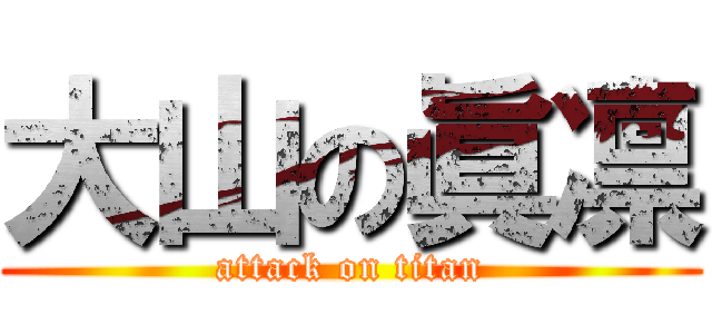 大山の眞凛 (attack on titan)