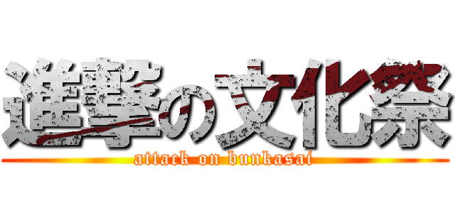 進撃の文化祭 (attack on bunkasai)