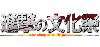 進撃の文化祭 (attack on bunkasai)