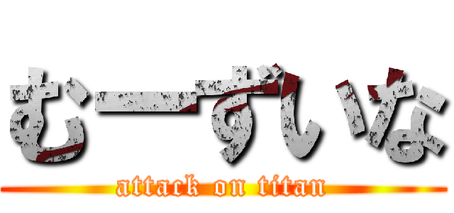 むーずいな (attack on titan)
