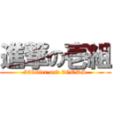 進撃の壱組 (73killer and 7GODS)