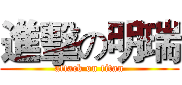 進擊の明瑞 (attack on titan)