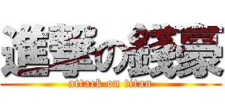 進撃の錢豪 (attack on titan)