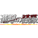 進撃の錢豪 (attack on titan)