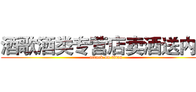 酒歌酒类专营店卖酒送内衣 (attack on titan)