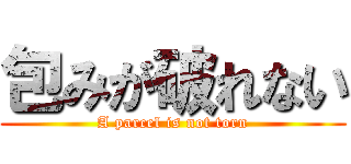 包みが破れない (A parcel is not torn)
