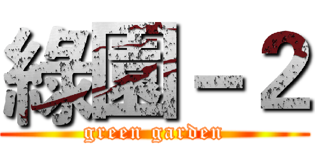 綠園－２ (green garden)