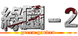 綠園－２ (green garden)