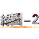 綠園－２ (green garden)