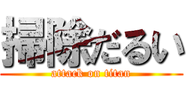 掃除だるい (attack on titan)