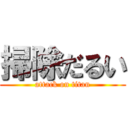 掃除だるい (attack on titan)