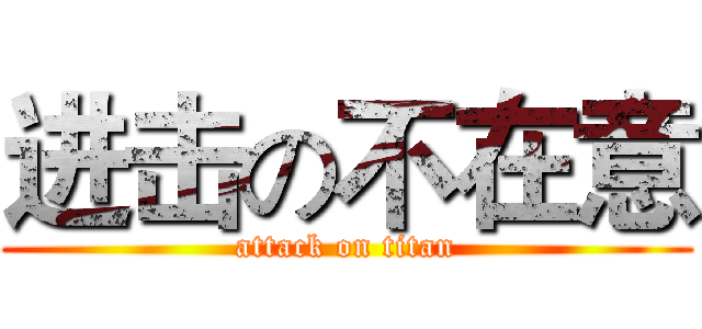 进击の不在意 (attack on titan)