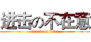 进击の不在意 (attack on titan)