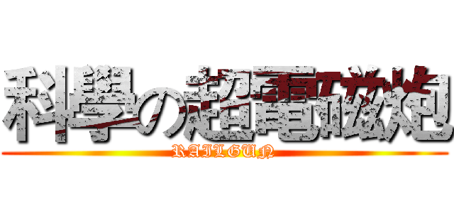 科學の超電磁炮 (RAILGUN)