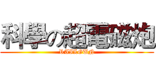 科學の超電磁炮 (RAILGUN)