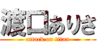 渡口ありさ (attack on titan)