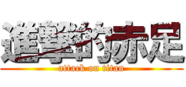 進撃的赤足 (attack on titan)