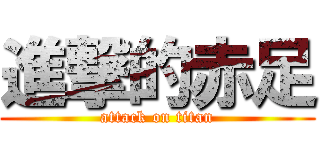 進撃的赤足 (attack on titan)