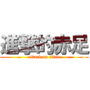 進撃的赤足 (attack on titan)