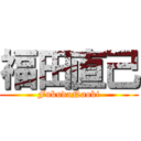 福田直己 (FukudaNaoki)