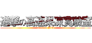進撃の高速果凍實驗室 (attack on PLL)