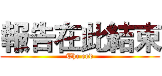 報告在此結束 (The end)