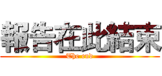 報告在此結束 (The end)