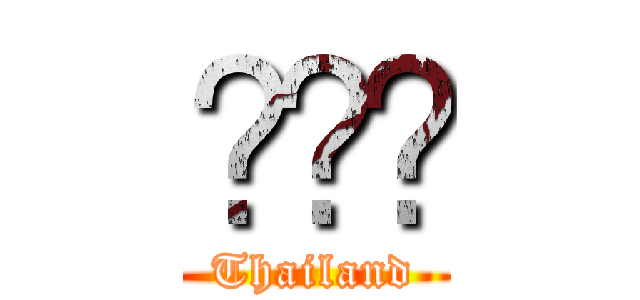 ไทย (Thailand)