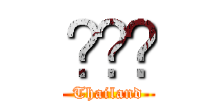 ไทย (Thailand)
