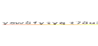 ｙｅｗ８ｆｙｔｙｑ ｔ７８ｕ３４ｕｉｈｉ３４ｑｔｈｌｑｕ ｇｈ３ｇｑ ｈｑ３ｐｏｇ；ｌｑｗ ｏｈｉｇｈ (attack on titan)