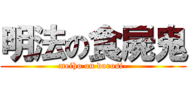 明法の食屍鬼 (meiho on dorosi-)