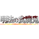 明法の食屍鬼 (meiho on dorosi-)