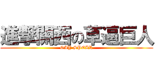 進撃關西の草逼巨人 (GAY SPEAR)