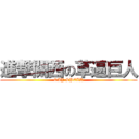 進撃關西の草逼巨人 (GAY SPEAR)