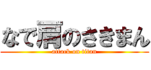 なで肩のさきまん (attack on titan)