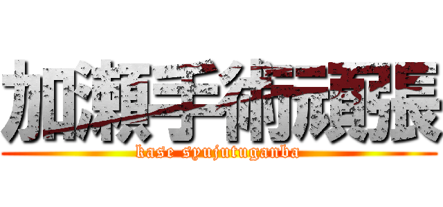 加瀬手術頑張 (kase syujutuganba)