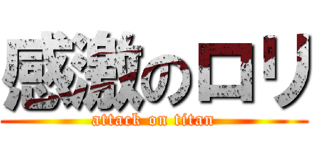 感激のロリ (attack on titan)