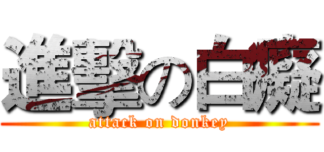 進擊の白癡 (attack on donkey)