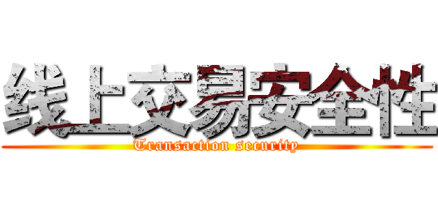 线上交易安全性 (Transaction security)