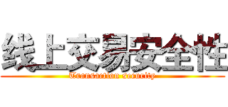 线上交易安全性 (Transaction security)