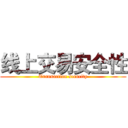 线上交易安全性 (Transaction security)
