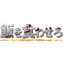 飯を食わせろ (attack on titan)