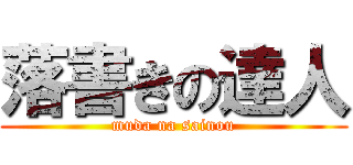 落書きの達人 (muda na sainou)