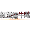 紅酒燴牛尾 (attack on titan)