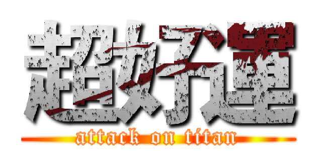 超好運 (attack on titan)