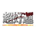 超好運 (attack on titan)