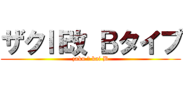 ザクⅡ改 Ｂタイプ (zaku Ⅱ kai B)